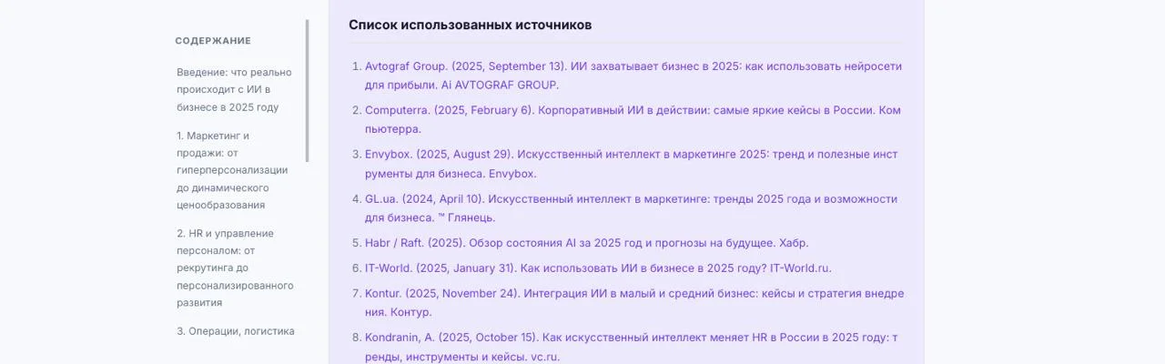 Список использованных источников в отчёте Deep Research — 15 реальных источников с указанием авторов и дат